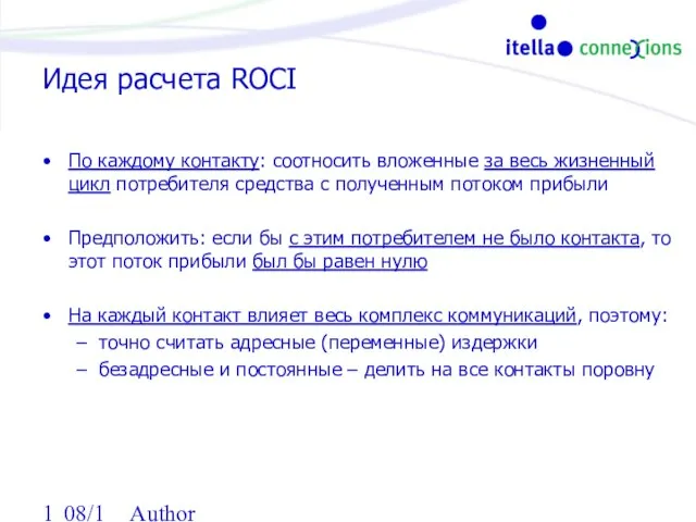 08/13/2023 Author Идея расчета ROCI По каждому контакту: соотносить вложенные за весь