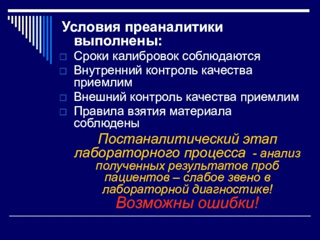 Условия преаналитики выполнены: Сроки калибровок соблюдаются Внутренний контроль качества приемлим Внешний контроль