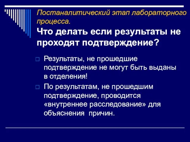 Постаналитический этап лабораторного процесса. Что делать если результаты не проходят подтверждение? Результаты,