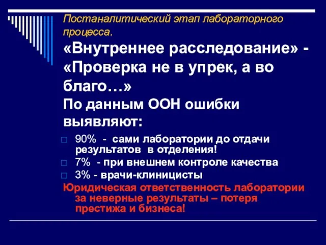 Постаналитический этап лабораторного процесса. «Внутреннее расследование» - «Проверка не в упрек, а