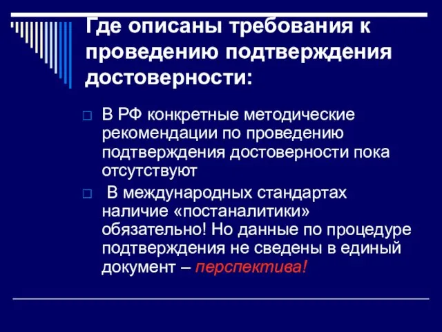 Где описаны требования к проведению подтверждения достоверности: В РФ конкретные методические рекомендации