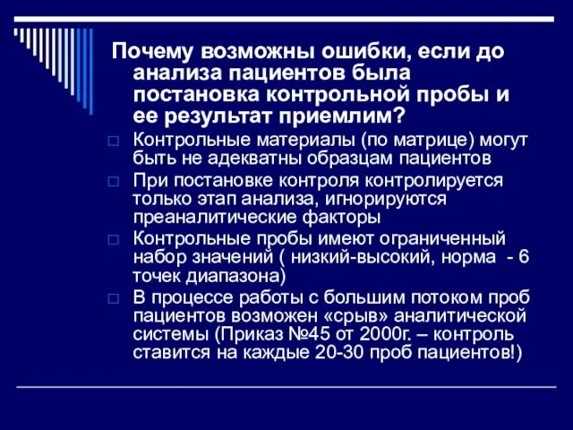 Почему возможны ошибки, если до анализа пациентов была постановка контрольной пробы и