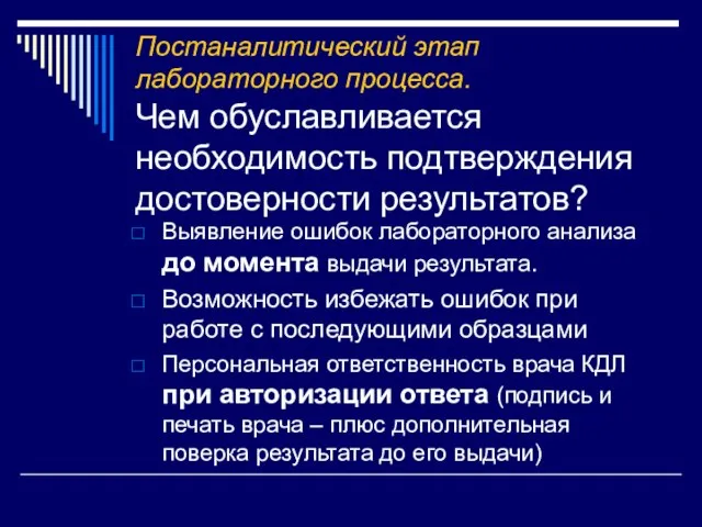 Постаналитический этап лабораторного процесса. Чем обуславливается необходимость подтверждения достоверности результатов? Выявление ошибок