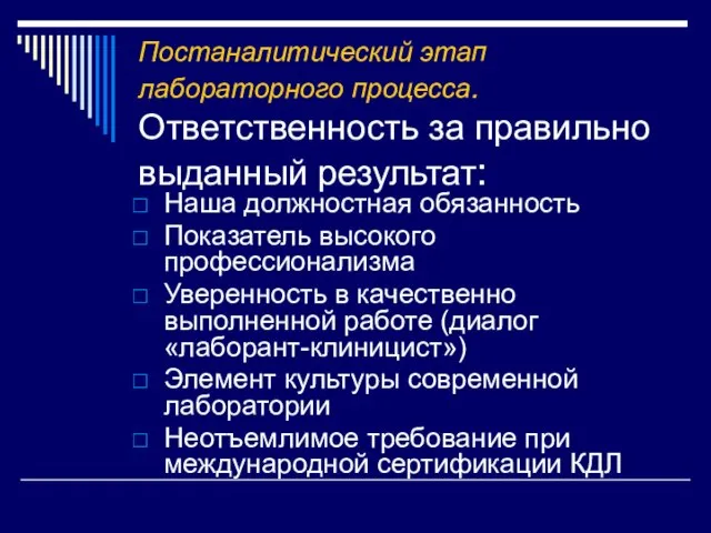 Постаналитический этап лабораторного процесса. Ответственность за правильно выданный результат: Наша должностная обязанность