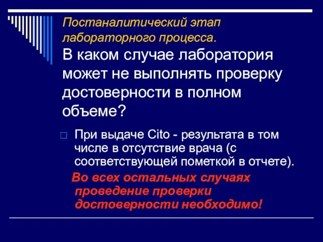 Постаналитический этап лабораторного процесса. В каком случае лаборатория может не выполнять проверку