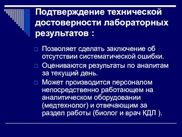 Подтверждение технической достоверности лабораторных результатов : Позволяет сделать заключение об отсутствии систематической