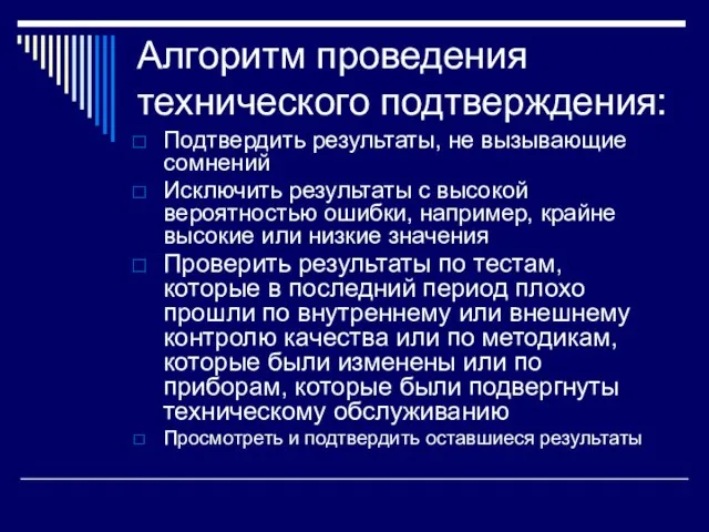 Алгоритм проведения технического подтверждения: Подтвердить результаты, не вызывающие сомнений Исключить результаты с