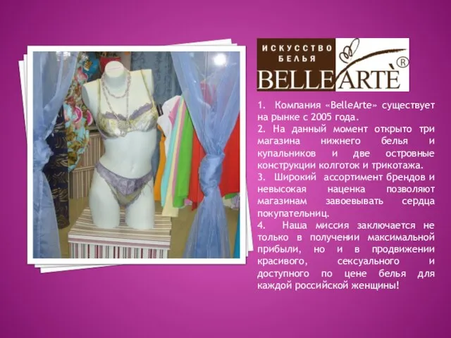 1. Компания «BelleArte» существует на рынке с 2005 года. 2. На данный