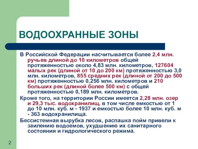 ВОДООХРАННЫЕ ЗОНЫ В Российской Федерации насчитывается более 2,4 млн. ручьев длиной до