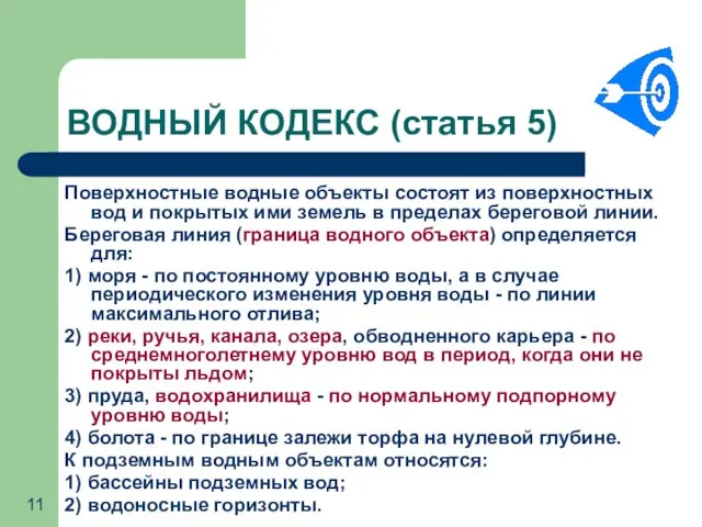 ВОДНЫЙ КОДЕКС (статья 5) Поверхностные водные объекты состоят из поверхностных вод и