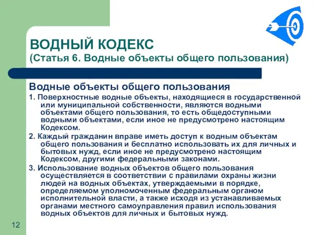 ВОДНЫЙ КОДЕКС (Статья 6. Водные объекты общего пользования) Водные объекты общего пользования