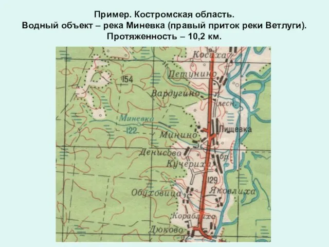 Пример. Костромская область. Водный объект – река Миневка (правый приток реки Ветлуги). Протяженность – 10,2 км.