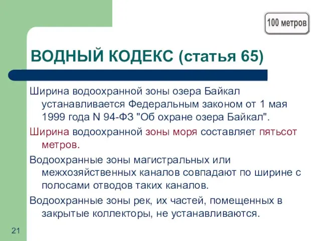 ВОДНЫЙ КОДЕКС (статья 65) Ширина водоохранной зоны озера Байкал устанавливается Федеральным законом