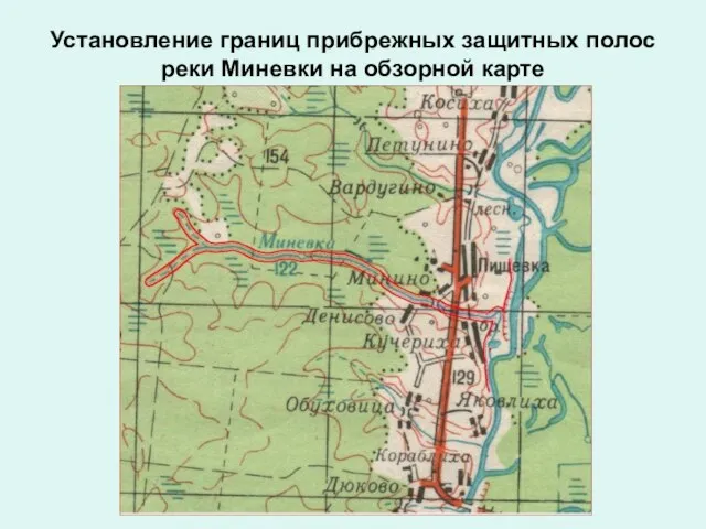 Установление границ прибрежных защитных полос реки Миневки на обзорной карте