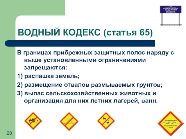 ВОДНЫЙ КОДЕКС (статья 65) В границах прибрежных защитных полос наряду с выше