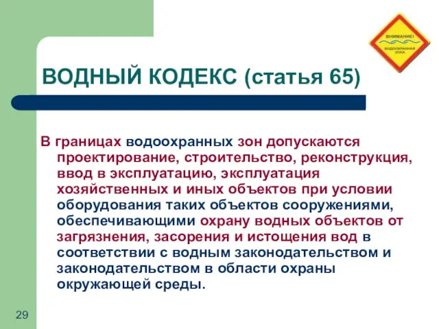 ВОДНЫЙ КОДЕКС (статья 65) В границах водоохранных зон допускаются проектирование, строительство, реконструкция,