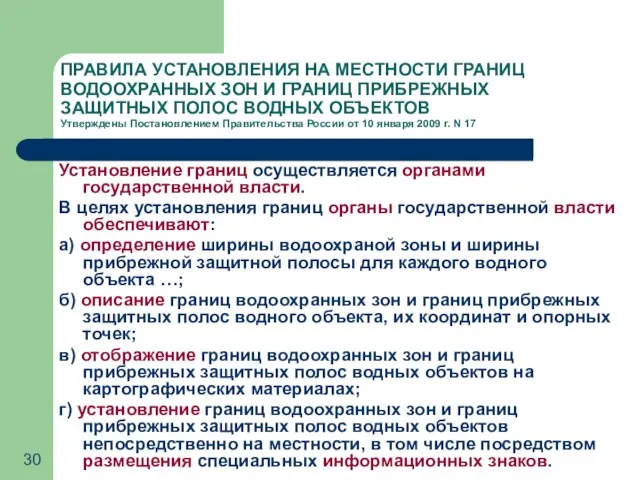 ПРАВИЛА УСТАНОВЛЕНИЯ НА МЕСТНОСТИ ГРАНИЦ ВОДООХРАННЫХ ЗОН И ГРАНИЦ ПРИБРЕЖНЫХ ЗАЩИТНЫХ ПОЛОС