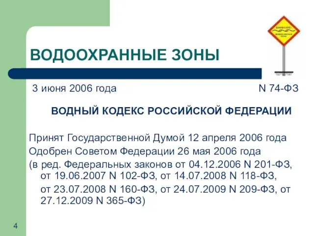 ВОДООХРАННЫЕ ЗОНЫ 3 июня 2006 года N 74-ФЗ ВОДНЫЙ КОДЕКС РОССИЙСКОЙ ФЕДЕРАЦИИ
