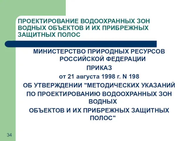 ПРОЕКТИРОВАНИЕ ВОДООХРАННЫХ ЗОН ВОДНЫХ ОБЪЕКТОВ И ИХ ПРИБРЕЖНЫХ ЗАЩИТНЫХ ПОЛОС МИНИСТЕРСТВО ПРИРОДНЫХ