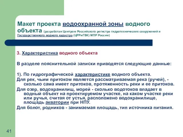 Макет проекта водоохранной зоны водного объекта (разработан Центром Российского регистра гидротехнических сооружений