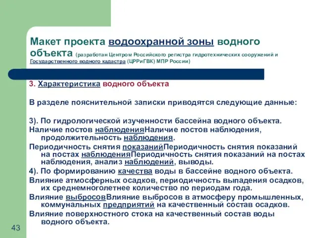 Макет проекта водоохранной зоны водного объекта (разработан Центром Российского регистра гидротехнических сооружений