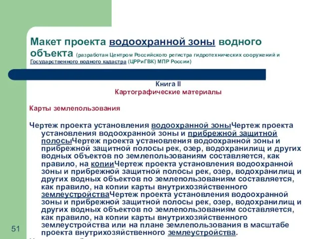 Макет проекта водоохранной зоны водного объекта (разработан Центром Российского регистра гидротехнических сооружений