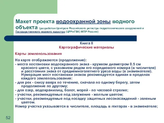 Макет проекта водоохранной зоны водного объекта (разработан Центром Российского регистра гидротехнических сооружений