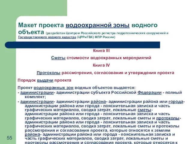 Макет проекта водоохранной зоны водного объекта (разработан Центром Российского регистра гидротехнических сооружений