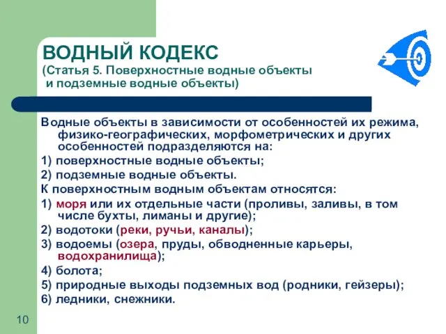 ВОДНЫЙ КОДЕКС (Статья 5. Поверхностные водные объекты и подземные водные объекты) Водные