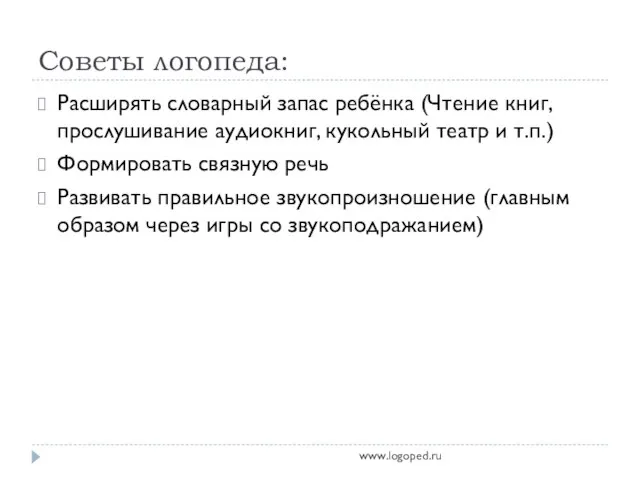 Советы логопеда: Расширять словарный запас ребёнка (Чтение книг, прослушивание аудиокниг, кукольный театр