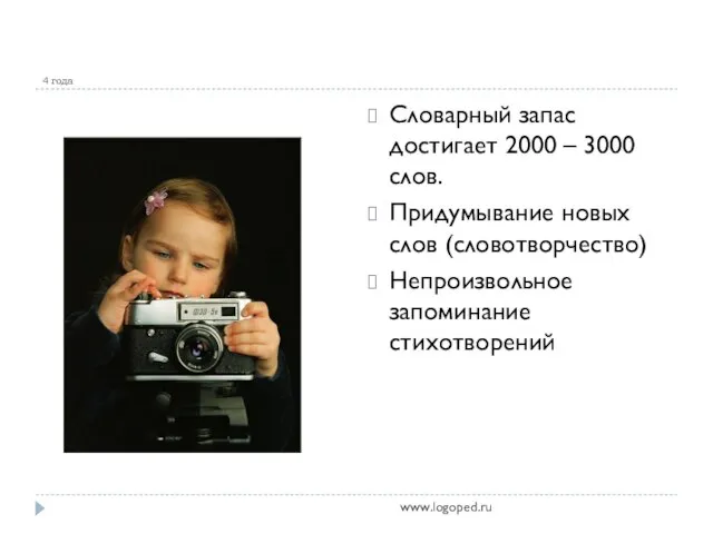 4 года Словарный запас достигает 2000 – 3000 слов. Придумывание новых слов