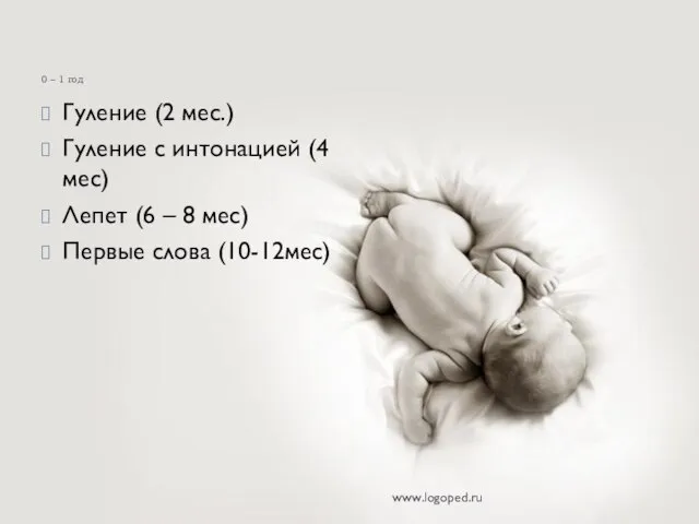 0 – 1 год Гуление (2 мес.) Гуление с интонацией (4 мес)