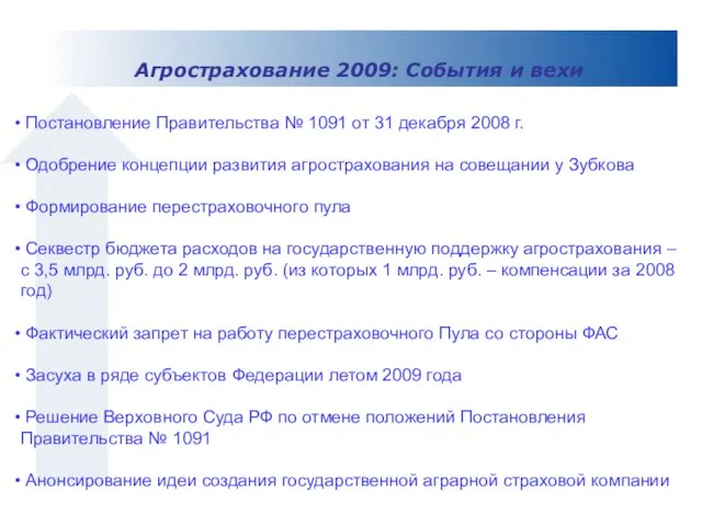Постановление Правительства № 1091 от 31 декабря 2008 г. Одобрение концепции развития