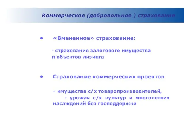 Коммерческое (добровольное ) страхование