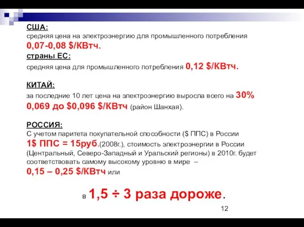 США: средняя цена на электроэнергию для промышленного потребления 0,07-0,08 $/КВтч. страны ЕС:
