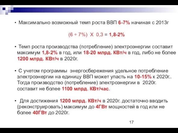 Максимально возможный темп роста ВВП 6-7% начиная с 2013г (6 ÷ 7%)