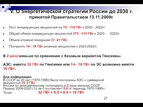 V. О энергетической стратегии России до 2030 г. принятой Правительством 13.11.2009г. Рост