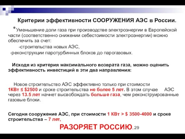 Критерии эффективности СООРУЖЕНИЯ АЭС в России. ٭Уменьшение доли газа при производстве электроэнергии