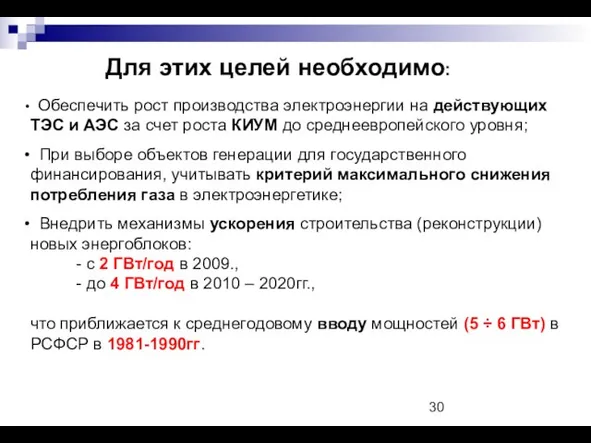 Для этих целей необходимо: Обеспечить рост производства электроэнергии на действующих ТЭС и