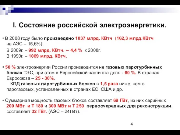 I. Состояние российской электроэнергетики. В 2008 году было произведено 1037 млрд. КВтч