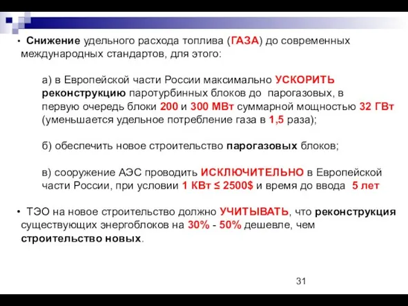 Cнижение удельного расхода топлива (ГАЗА) до современных международных стандартов, для этого: а)