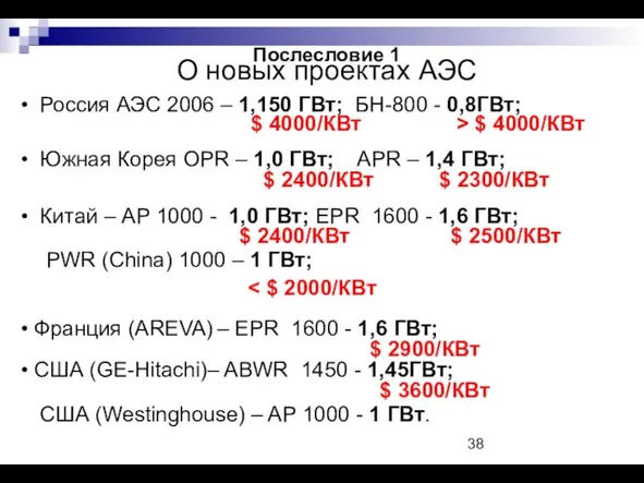 Послесловие 1 О новых проектах АЭС Россия АЭС 2006 – 1,150 ГВт;
