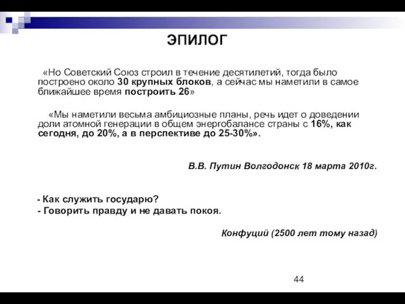 ЭПИЛОГ «Но Советский Союз строил в течение десятилетий, тогда было построено около