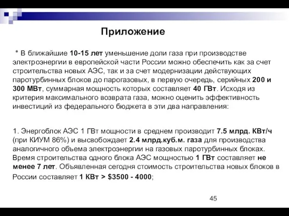 Приложение ٭ В ближайшие 10-15 лет уменьшение доли газа при производстве электроэнергии