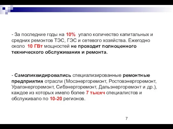 - За последние годы на 10% упало количество капитальных и средних ремонтов