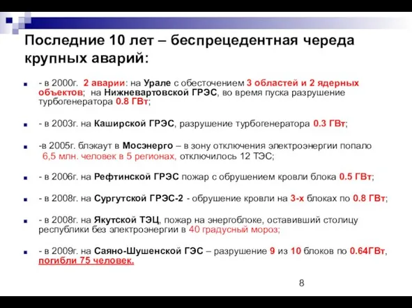 Последние 10 лет – беспрецедентная череда крупных аварий: - в 2000г. 2