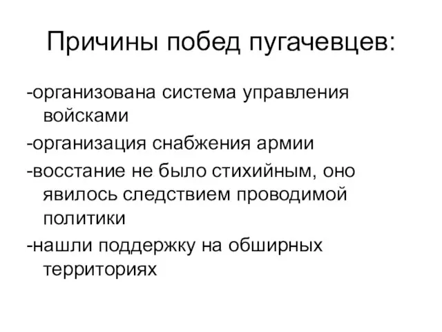 Причины побед пугачевцев: -организована система управления войсками -организация снабжения армии -восстание не