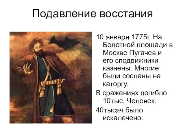 Подавление восстания 10 января 1775г. На Болотной площади в Москве Пугачев и