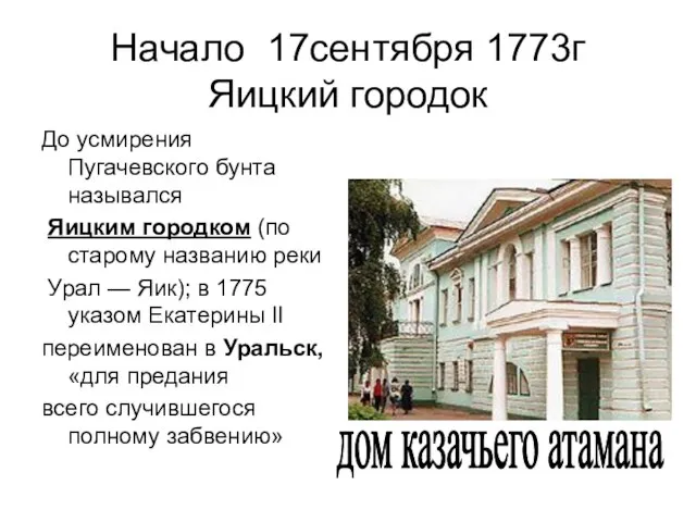 Начало 17сентября 1773г Яицкий городок До усмирения Пугачевского бунта назывался Яицким городком