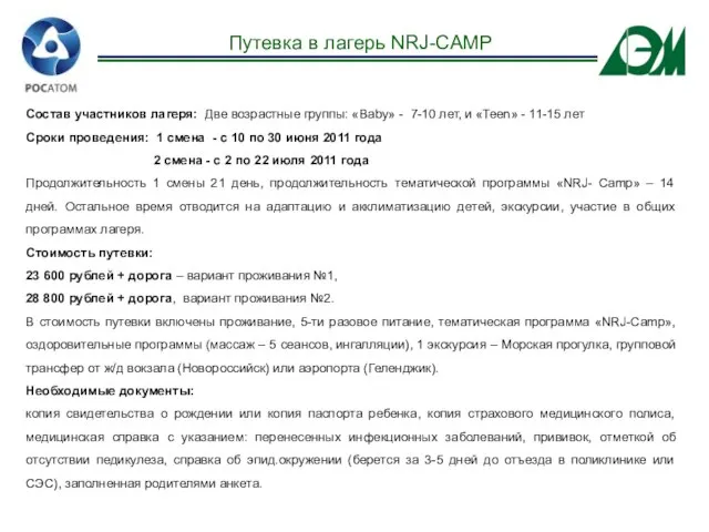 Путевка в лагерь NRJ-CAMP Состав участников лагеря: Две возрастные группы: «Baby» -